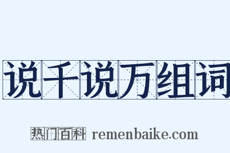 说千说万组词是什么意思的图片